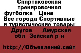 Спартаковская тренировочная футболка › Цена ­ 1 700 - Все города Спортивные и туристические товары » Другое   . Амурская обл.,Зейский р-н